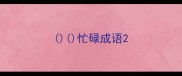 忙碌成语