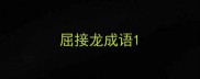 屈接龙成语