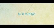 荻开头成语