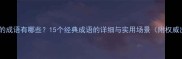 有关务的成语有哪些15个经典成语的详细与实用场景附权威出处