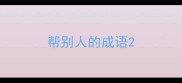帮别人的成语