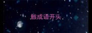 骸成语开头