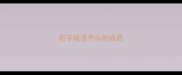 航字成语开头的成语