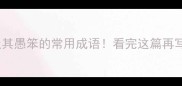 10个形容极其愚笨的常用成语看完这篇再写文案不踩雷