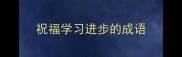祝福学习进步的成语
