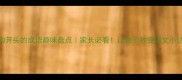 狗开头的成语趣味盘点家长必看让孩子秒变语文小达人