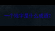 一个地字是什么成语