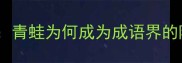 开篇引入青蛙为何成为成语界的隐藏高手