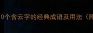 白云成语推荐10个含云字的经典成语及用法附旅游拍照技巧