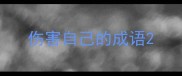 伤害自己的成语