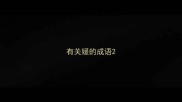 有关媛的成语