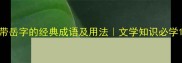 带岳字的经典成语及用法文学知识必学