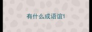 有什么成语谊