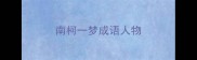 南柯一梦成语人物