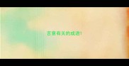 言意有关的成语
