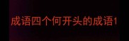 成语四个何开头的成语