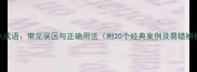 牛水成语常见误区与正确用法附20个经典案例及易错辨析