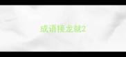 成语接龙就