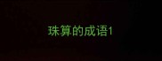 珠算的成语