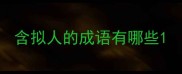 含拟人的成语有哪些