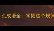 10个多什么少什么成语全掌握这个规律秒变语文高手