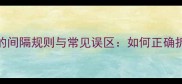 四字成语的间隔规则与常见误区如何正确拆分与使用
