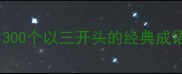 三字成语全300个以三开头的经典成语及用法指南