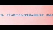 轮转不穷10个以轮字开头的成语及趣味用法附避坑指南