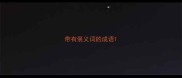 带有褒义词的成语
