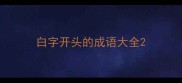 白字开头的成语大全