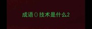 成语技术是什么