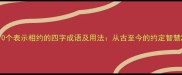 10个表示相约的四字成语及用法从古至今的约定智慧