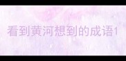 看到黄河想到的成语