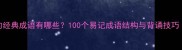 显手法成的经典成语有哪些100个易记成语结构与背诵技巧附清单
