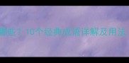 醉字成语有哪些10个经典成语详解及用法附表格