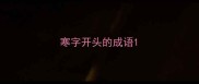 寒字开头的成语