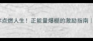 20个热情成语助你点燃人生正能量爆棚的激励指南职场学习社交必备