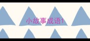 小故事成语
