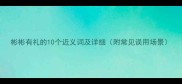 彬彬有礼的10个近义词及详细附常见误用场景