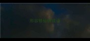形容修仙的成语