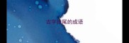 古字结尾的成语