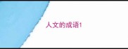 人文的成语