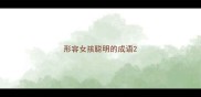 形容女孩聪明的成语