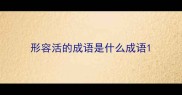 形容活的成语是什么成语