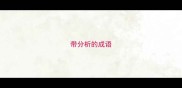 带分析的成语