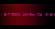 春日成语库春色满园的10种神仙用法附春日学习模板