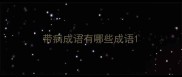 带病成语有哪些成语