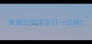 最值钱的语言打一成语