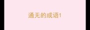 通无的成语
