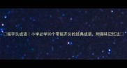 摇字头成语小学必学30个带摇开头的经典成语附趣味记忆法